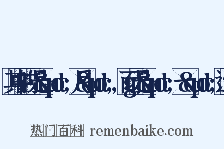 其中的e是&quot;月&quot;,而g是&quot;一&quot;造句是什么意思的图片